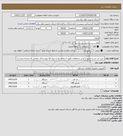 استعلام خرید لپ تاپ و مانیتور و کیس و متعلقات طبق استعلام بها و شرح کالا پیوست(کد انتخابی کد مشابه میباشد)