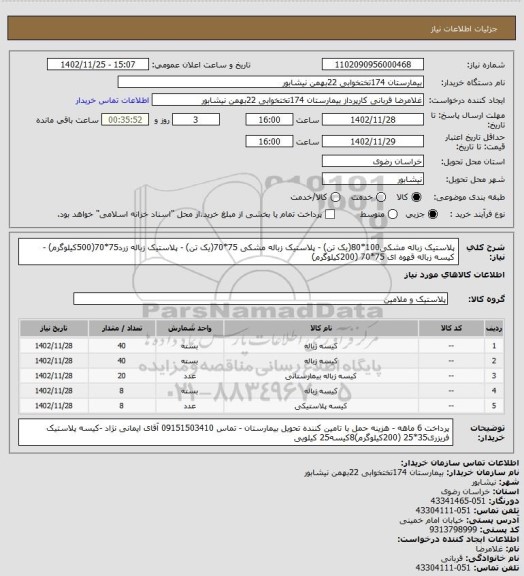 استعلام پلاستیک زباله مشکی100*80(یک تن) - پلاستیک زباله مشکی 75*70(یک تن) - پلاستیک زباله زرد75*70(500کیلوگرم) - کیسه زباله قهوه ای 75*70 (200کیلوگرم)