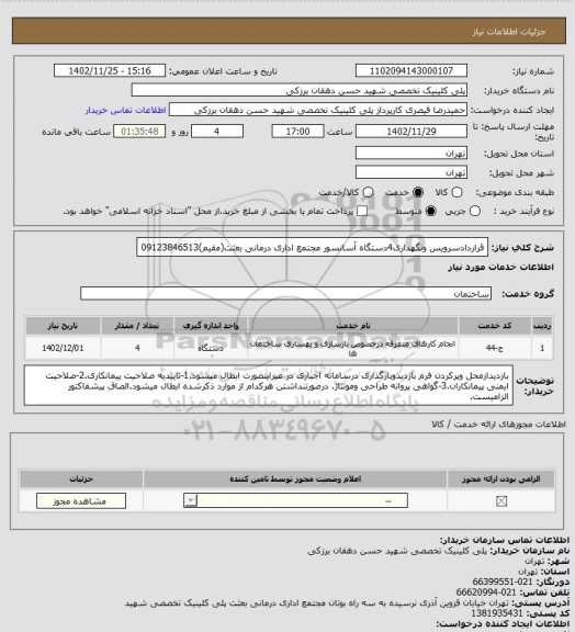استعلام قراردادسرویس ونگهداری4دستگاه آسانسور مجتمع اداری درمانی بعثت(مقیم)09123846513