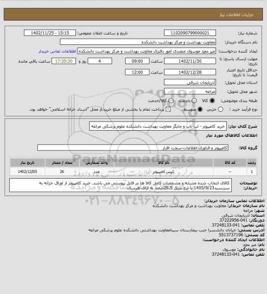 استعلام خرید کامپیوتر - لپ تاپ و چاپگر معاونت بهداشت دانشکده علوم پزشکی مراغه