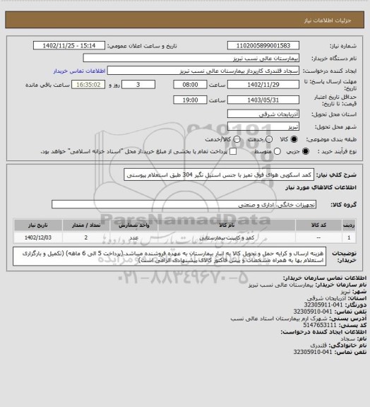 استعلام کمد اسکوپی هوای فوق تمیز با جنس استیل نگیر 304 طبق استعلام پیوستی