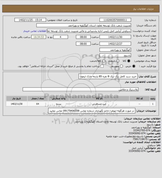 استعلام خرید سبد کامل پیک نیک 8 نفره 85 پارچه مارک لیمون