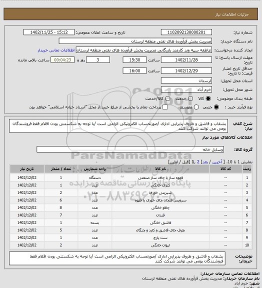 استعلام بشقاب و قاشق و ظروف پذیرایی اداری /صورتحساب الکترونیکی الزامی است /با توجه به شکستنی بودن اقلام فقط فروشندگان بومی می توانند شرکت کنند