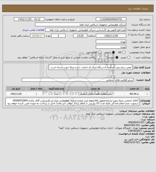 استعلام تعمیر دینام پمپ باد،تعداد1دستگاه،ایران کد انتخاب شده صرفا جهت تشابه است.