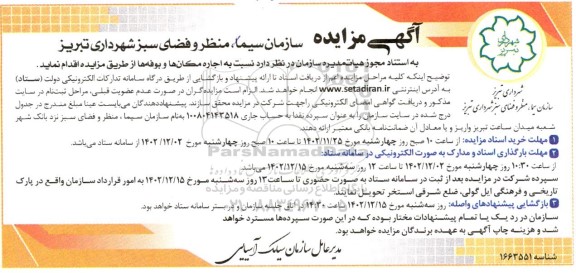 مزایده اجاره مکانها و بوفه ها