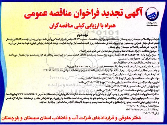تجدید مناقصه اجرای شبکه فاضلاب مسکن مهر غدیر اراضی غرب شهر-نوبت دوم 