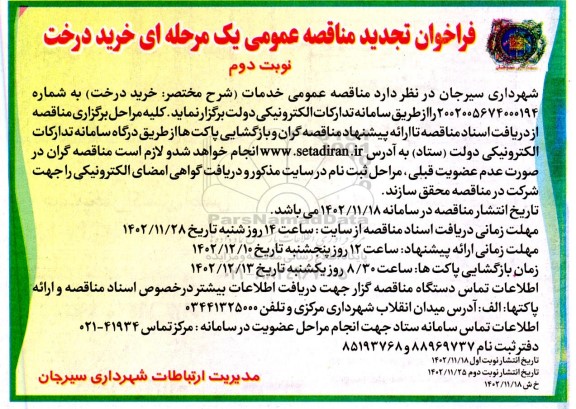 تجدید مناقصه عمومی خرید درخت نوبت دوم 
