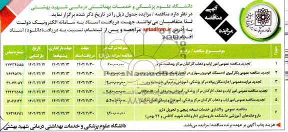 تجدید مناقصه و مزایده اجاره مکان بوفه مرکز پزشکی ، اموزش و درمانی