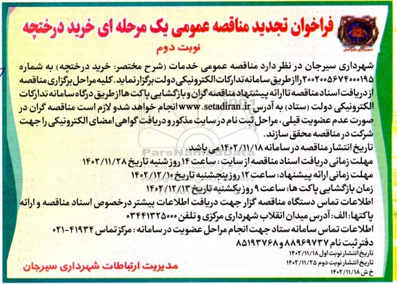 تجدید فراخوان مناقصه عمومی خرید درختچه نوبت دوم 