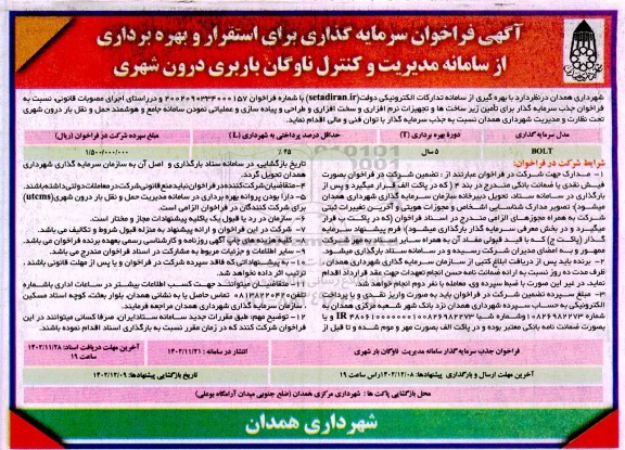 آگهی فراخوان سرمایه گذاری برای استقرار و بهره برداری از سامانه مدیریت و کنترل ناوگان باربری درون شهری