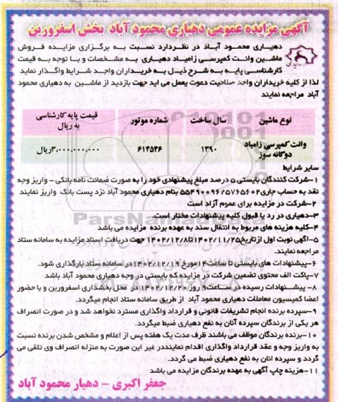 مزایده فروش ماشین وانت کمپرسی زامیاد