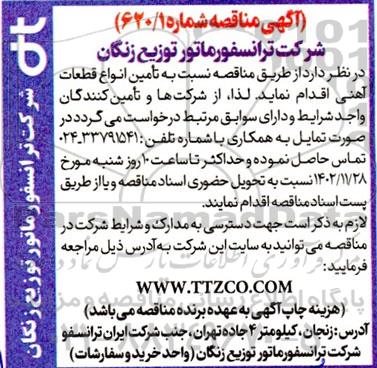 مناقصه تامین انواع قطعات آهنی