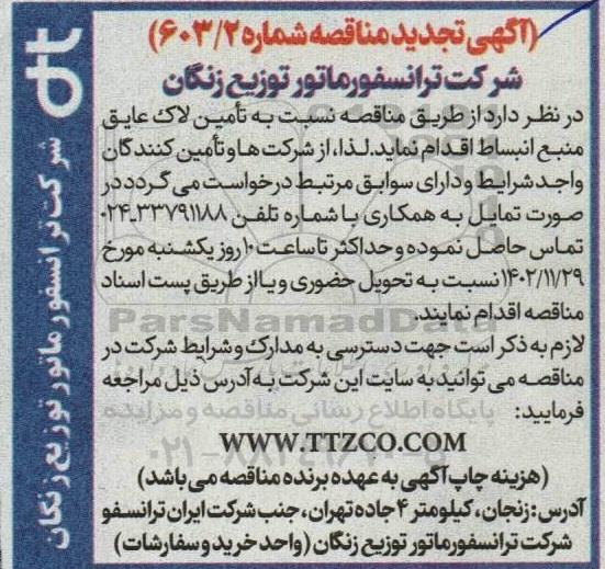 تجدید مناقصه تامین لاک عایق منبع انبساط 