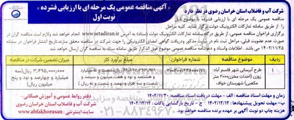 مناقصه عمومی طرح آبرسانی شهر...