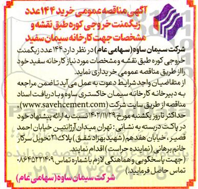 مناقصه خرید 144 عدد زیگمنت خروجی کوره