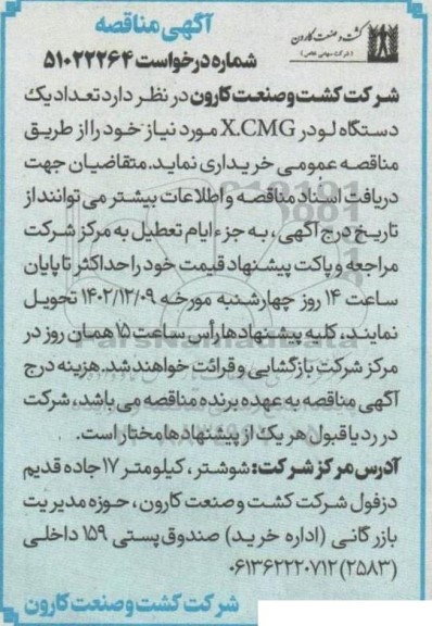 مناقصه خرید تعداد یک دستگاه لودر X.CMG 