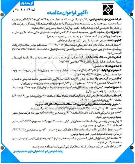 مناقصه اجرای عملیات تکمیلی مسجد - نوبت دوم