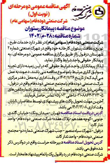 مناقصه پیمانکار رستوران
