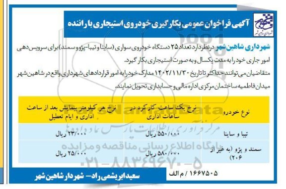 فراخوان عمومی بکارگیری خودروی استیجاری با راننده