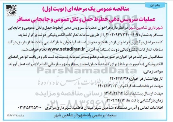 فراخوان مناقصه عملیات سرویس دهی خطوط حمل و نقل عمومی و جابجایی مسافر