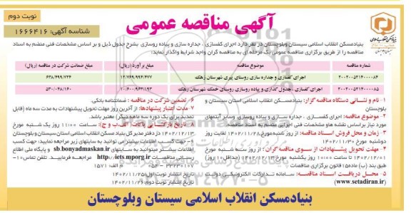 مناقصه اجرای کفسازی، جداره سازی و پیاده روسازی ...- نوبت دوم 
