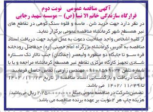مناقصه خرید شن ، ماسه و قلوه سنگ کوهی در تقاطع های غیر همسطح شهر - نوبت دوم