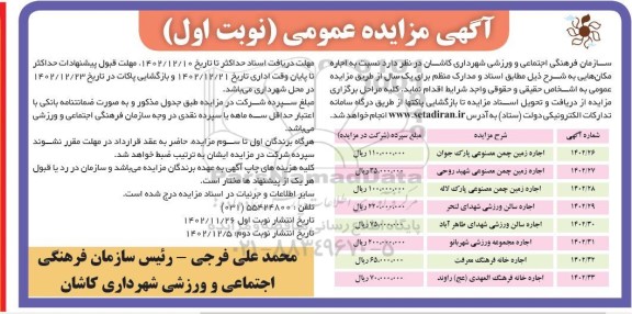 مزایده اجاره زمین چمن مصنوعی پارک جوان...