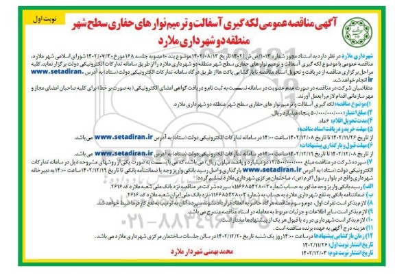 مناقصه لکه گیری آسفالت و ترمیم نوارهای حفاری سطح شهر منطقه دو 