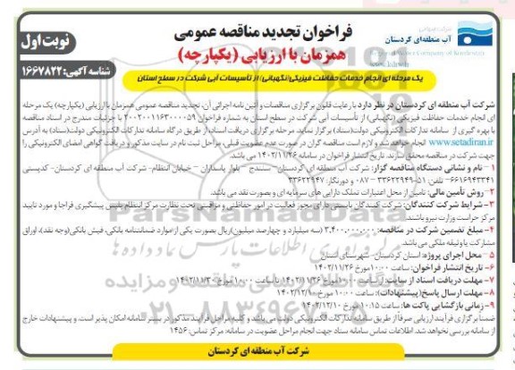 تجدید فراخوان مناقصه انجام خدمات حفاظت فیزیکی (نگهبانی) از تاسیسات آبی شرکت