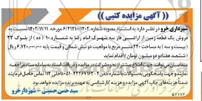 مزایده فروش یک قطعه زمین از اراضی 