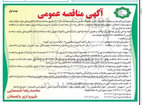 مناقصه اجرای عملیات تکمیل مدرسه