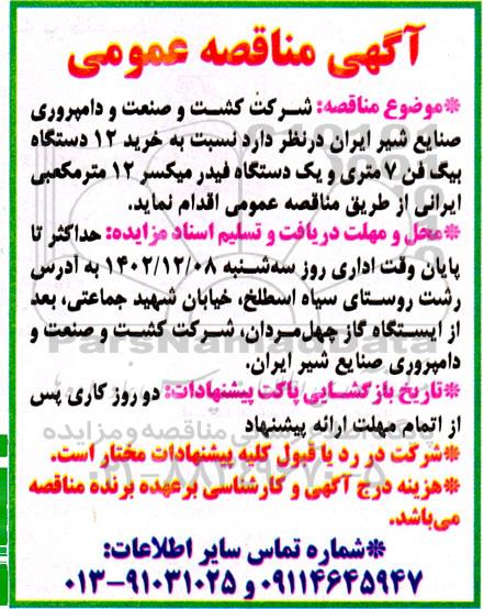 مناقصه خرید 12 دستگاه بیگ فن 7 متری و یکدستگاه فیدر میکسر 