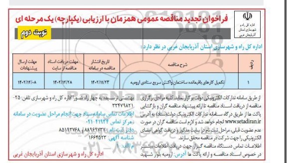 فراخوان مناقصه تکمیل کارهای باقیمانده ساختمان واکنش سریع ستادی تجدید نوبت دوم 