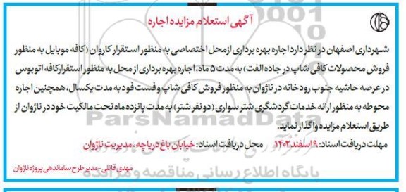 استعلام مزایده اجاره بهره برداری از محل اختصاصی به منظور استقرار کاروان