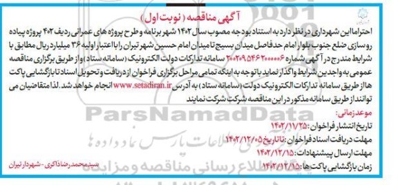 مناقصه پروژه پیاده روسازی ...