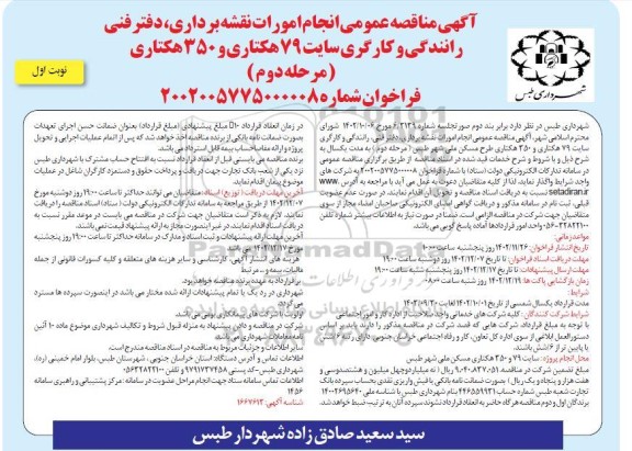 مناقصه انجام امورات نقشه برداری، دفتر فنی، رانندگی و کارگری سایت 79 هکتاری و 350 هکتاری مرحله دوم / نوبت اول