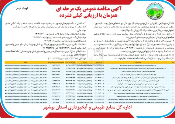 مناقصه اجرای عملیات آبخیزداری در حوزه ... ​​​​​​​نوبت دوم 