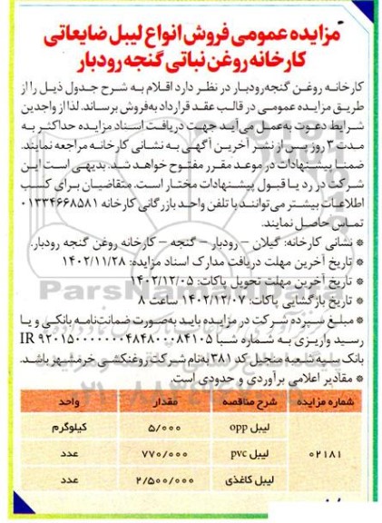 مزایده فروش انواع لیبل ضایعاتی