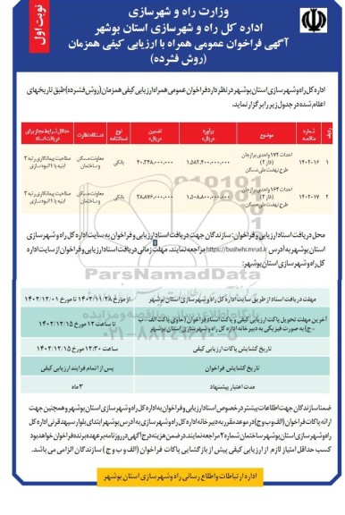 فراخوان مناقصه احداث 172 واحدی ...