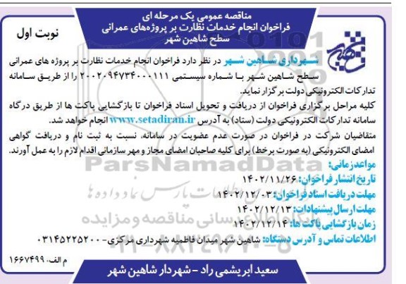 فراخوان انجام خدمات نظارت بر پروژه های عمرانی 