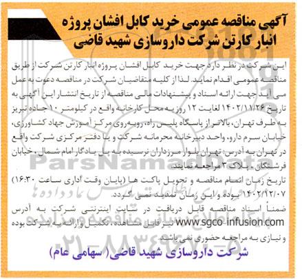 مناقصه خرید کابل افشان پروژه انبار کارتن 