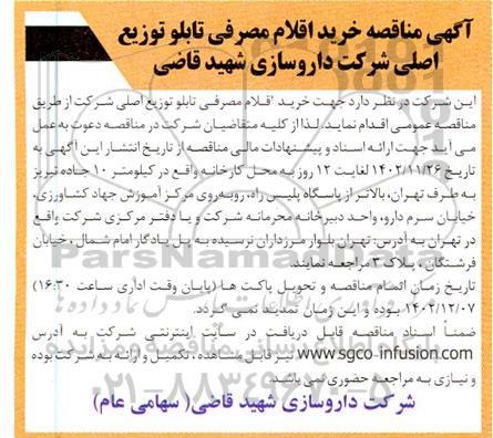 مناقصه خرید اقلام مصرفی تابلو توزیع اصلی شرکت 