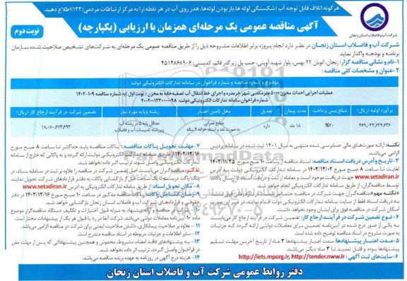 آگهی مناقصه  احداث مخزن 5000 مترمکعبی شهر - نوبت دوم