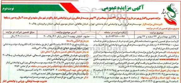 مزایده عمومی واگذاری بهره برداری از مهمانسرای 22 اسفند - نوبت دوم