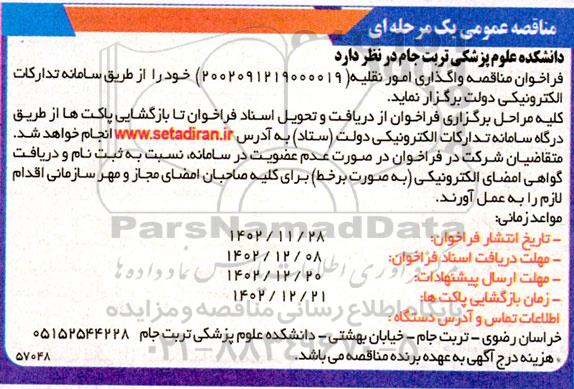 فراخوان مناقصه واگذاری امور نقلیه
