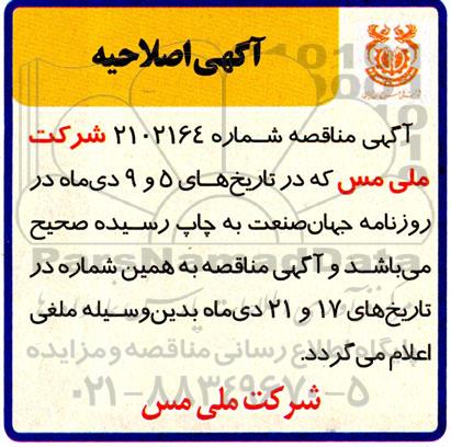 اصلاحیه مناقصه تعمیر و نگهداری فاضلاب صنعتی و انسانی