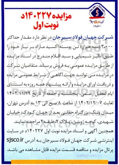 مزایده مقدار حداکثر 3000 (سه  هزار) تن پوسته اکسید آهن   