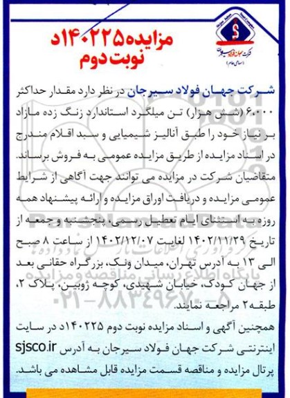 مزایده فروش مقدار حداکثر 6.000 (شش هزار) تن میلگرد استاندارد زنگ زده مازاد بر نیاز  نوبت دوم 