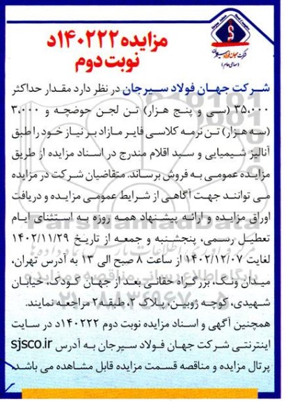 مزایده فروش مقدار حداکثر 35.000 (سی و پنج هزار) تن لجن حوضچه و 3.000 (سه هزار) تن نرمه کلاسی فایر نوبت دوم 