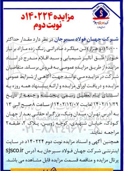 مزایده فروش مقدار حداکثر 2.000 تن میلگرد صادراتی زنگ زده 